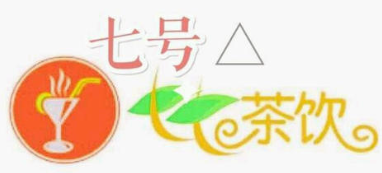 七号奶茶加盟logo
