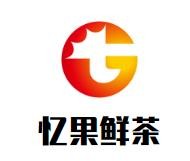 忆果鲜茶奶茶加盟logo