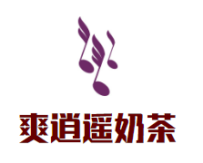 爽逍遥奶茶加盟logo