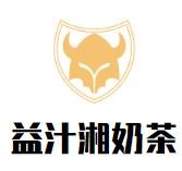 益汁湘奶茶加盟logo