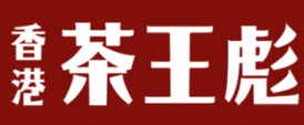 茶王彪港式奶茶加盟logo