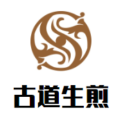 古道生煎加盟logo