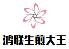 鸿联生煎大王加盟logo