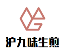 沪九味生煎加盟logo