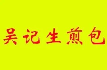 吴记生煎包加盟logo