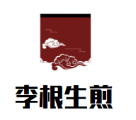 李根生煎加盟logo