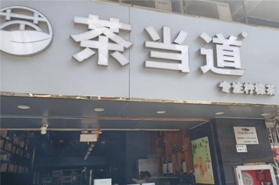 茶当道手打柠檬茶加盟