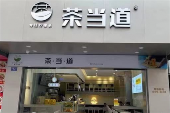 茶当道手打柠檬茶加盟