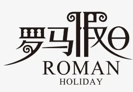 罗马假日奶茶加盟logo