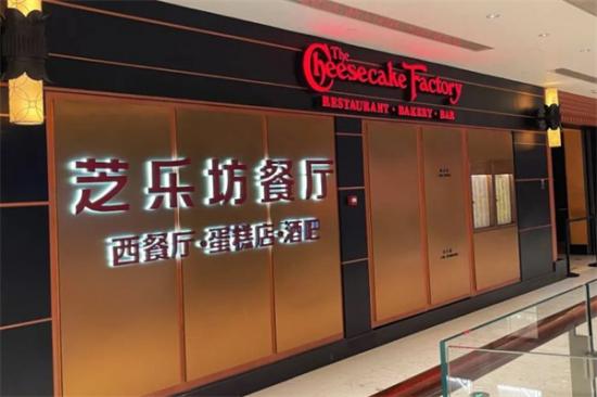 The Cheesecake Factory芝乐坊餐厅加盟产品图片