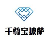 千尊宝披萨加盟logo