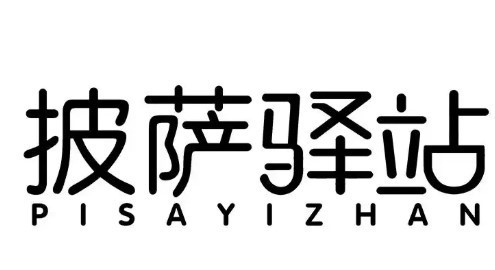 披萨驿站加盟logo