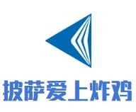 披萨爱上炸鸡加盟logo