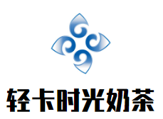 轻卡时光奶茶加盟logo
