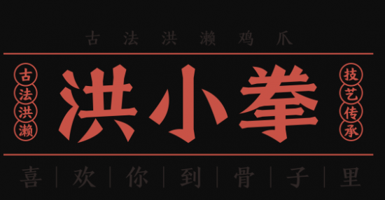 洪小拳卤味加盟logo