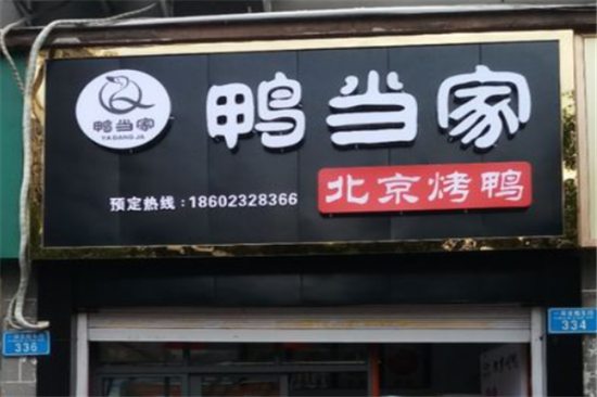 鸭当家北京烤鸭加盟产品图片