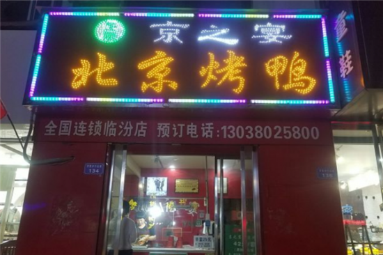 京之宴北京烤鸭加盟产品图片