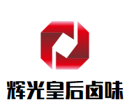 辉光皇后卤味加盟logo