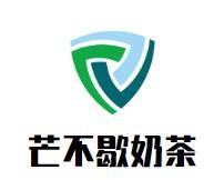 芒不歇奶茶加盟logo