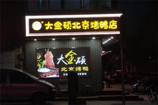 大金硕北京烤鸭加盟产品图片
