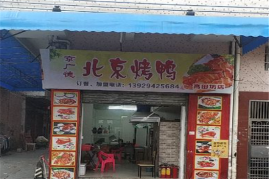 京广德北京烤鸭加盟产品图片