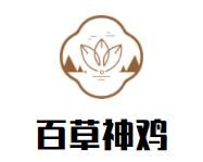 百草神鸡加盟logo