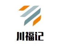 川福记夫妻肺片加盟logo