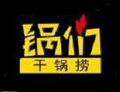 锅们干锅捞加盟logo