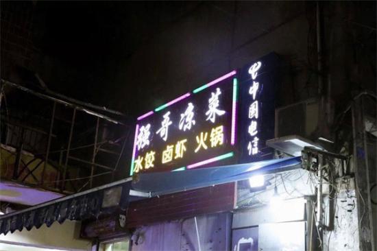 强哥凉菜店加盟产品图片