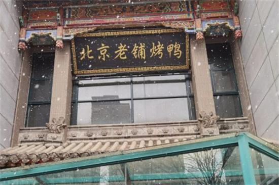 北京老铺烤鸭加盟产品图片