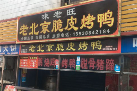 味老旺老北京脆皮烤鸭加盟产品图片
