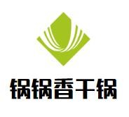 锅锅香干锅加盟logo