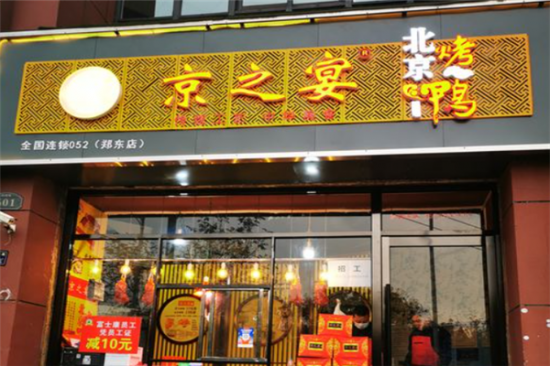 京之宴北京烤鸭加盟产品图片