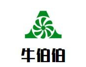 牛伯伯干锅牛肉加盟logo