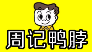 周记鸭脖加盟logo