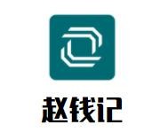 赵钱记卤水烤鸭加盟logo