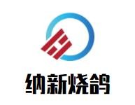 纳新烧鸽加盟logo