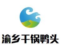 渝乡干锅鸭头加盟logo