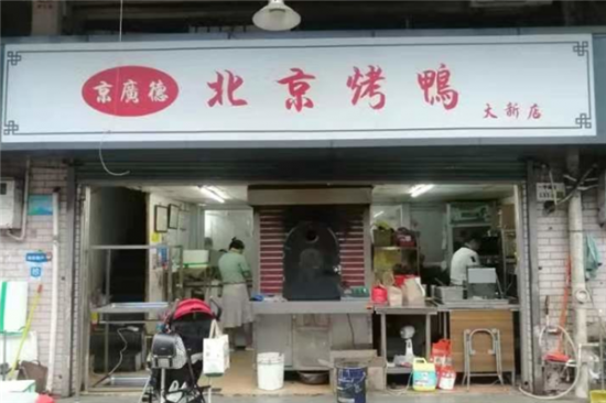 京广德北京烤鸭加盟产品图片