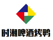 时潮啤酒烤鸭加盟logo