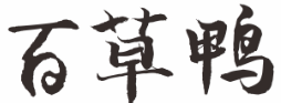 百草鸭烤鸭加盟logo