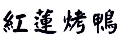 红莲烤鸭加盟logo