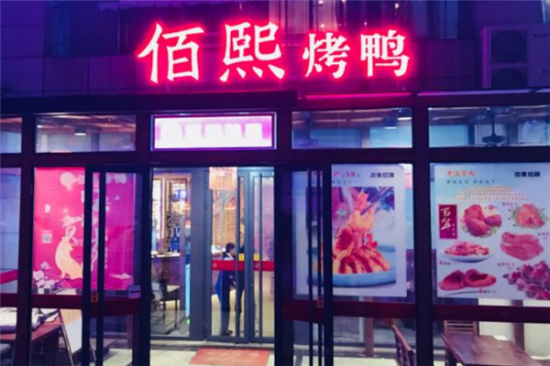 佰熙烤鸭店加盟产品图片