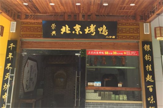 荣兴北京烤鸭加盟产品图片