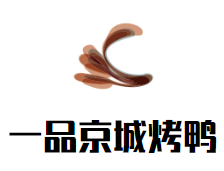 一品京城烤鸭加盟logo