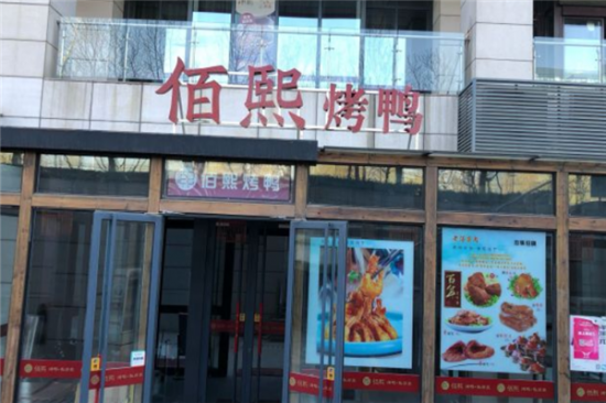 佰熙烤鸭店加盟产品图片