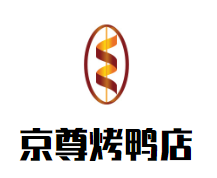 京尊烤鸭店加盟logo