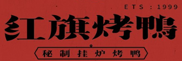 红旗烤鸭加盟logo