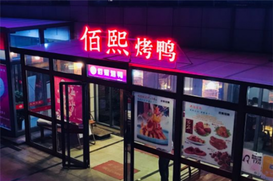 佰熙烤鸭店加盟产品图片