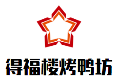 得福楼烤鸭坊加盟logo